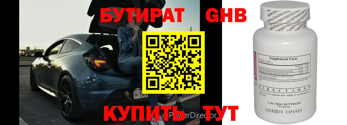 Бутират Butirat Богородицк